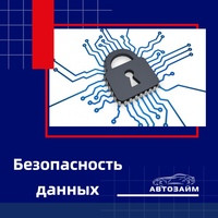  В компании "Автозайм" мы придаем высочайшую важность безопасности и конфиденциальности данных наших клиентов. Мы понимаем, что ваша личная информация является чувствительной и тр